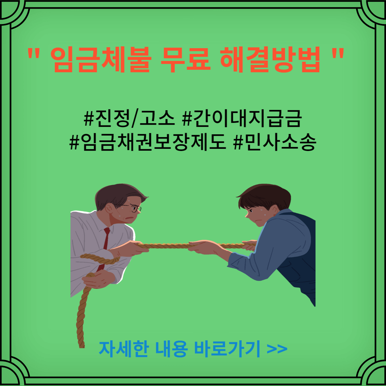 임금체불-해결방법-민사-고소-진정-간이대지급금-임금채권보장제도