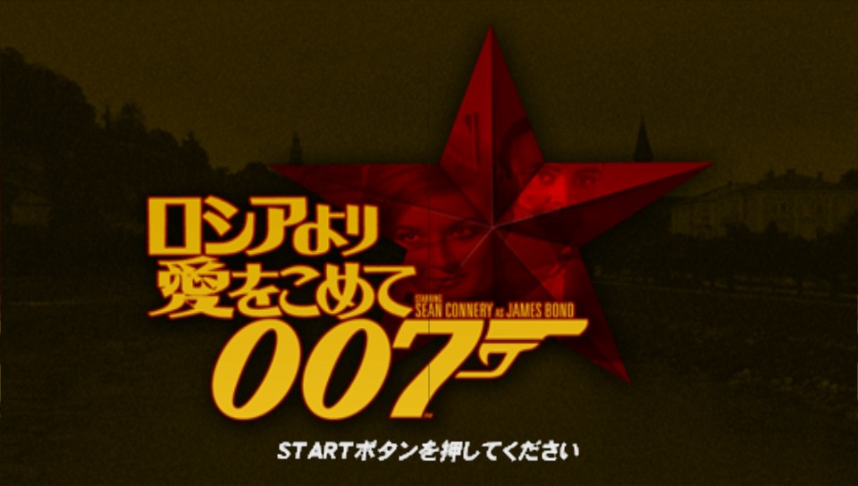 플스 포터블 Psp 007 러시아에서 사랑을 담아 007 Russia Yori Ai O Komete 007 ロシアより愛を こめて Iso 다운로드 플스 포터블 Psp 007 러시아에서 사랑을 담아 007 Russia Yori Ai O Komete 007 ロシアより愛を こめて Iso 다운로드