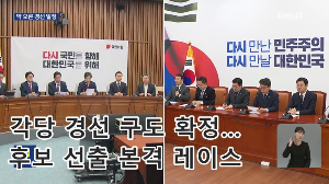 각당 경선 구도 확정…후보 선출 본격 레이스