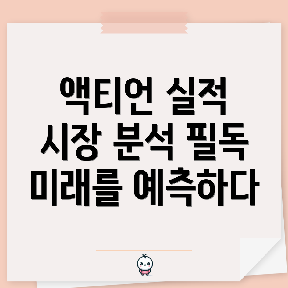 액티언