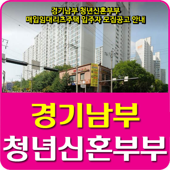  경기남부 청년신혼부부 매입임대리츠주택 입주자 모집공고 안내