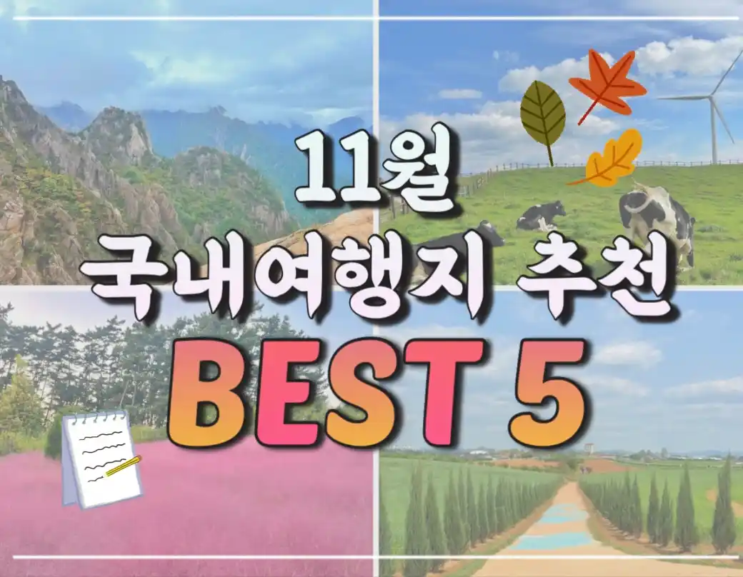  11월 국내여행지 추천 Best 5