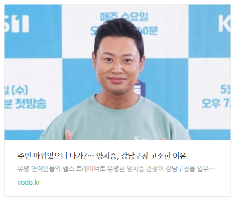  [뉴스] "주인 바뀌었으니 나가?"… 양치승, 강남구청 고소한 이유