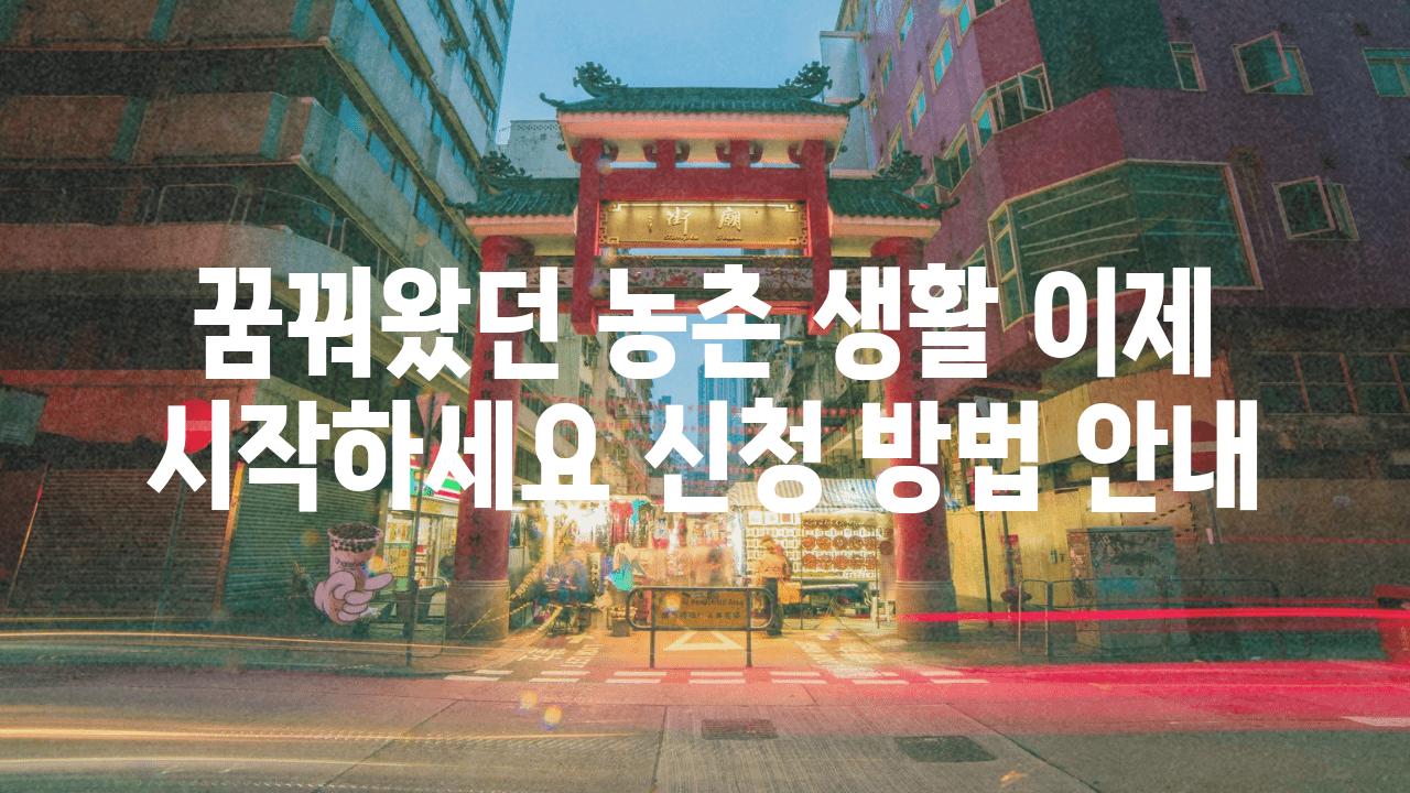 꿈꿔왔던 농촌 생활 이제 시작하세요 신청 방법 공지