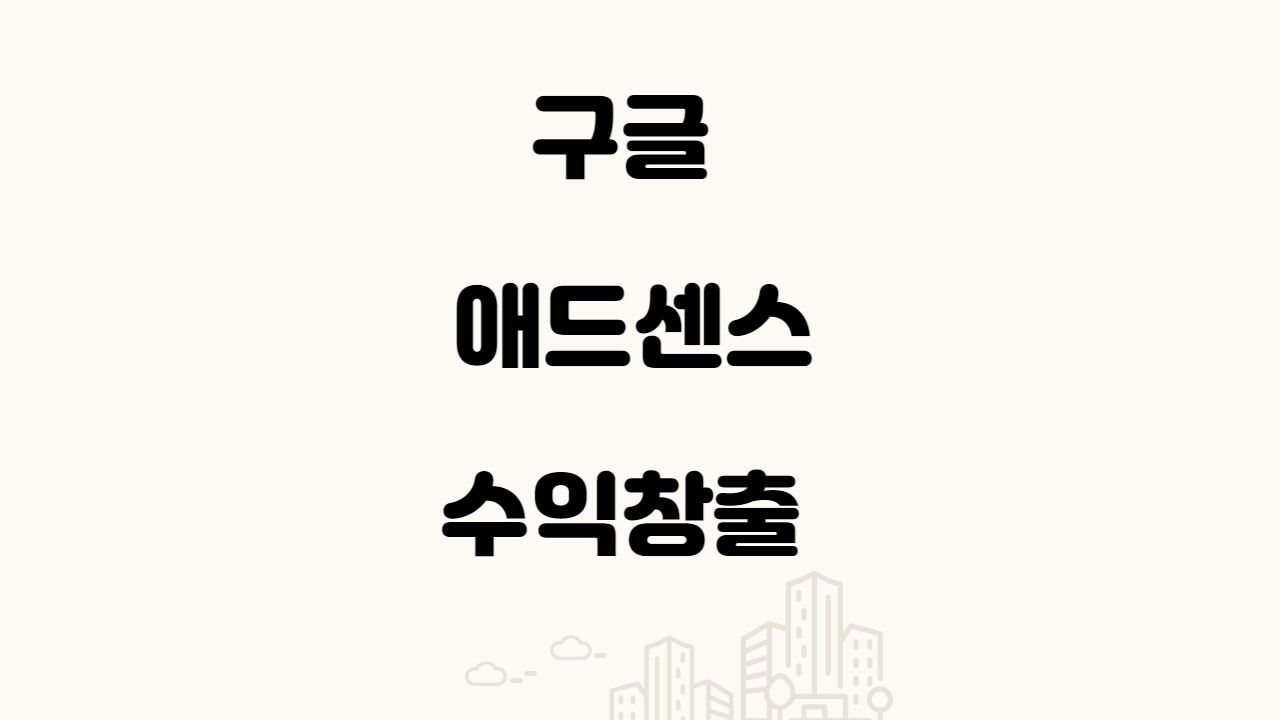  구글 애드센스 수익창출 [애드센스 지급에  보류가 걸려있습니다.]
