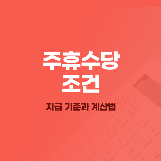 주휴수당 조건 계산법 폐지론 총정리
