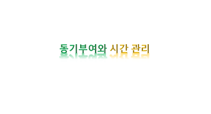  학습 동기부여와 시간 관리