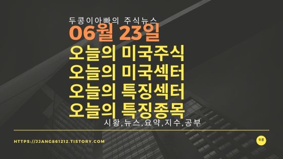  20년 06월 23일 다우지수와 세계증시와 특징종목
