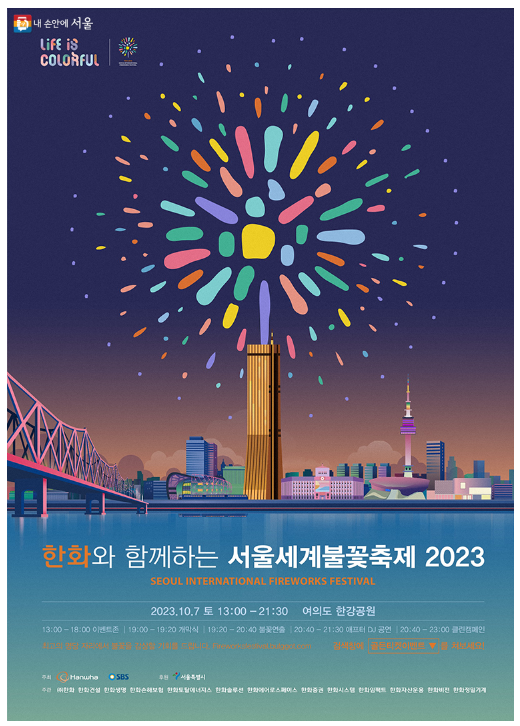  2023 서울 세계불꽃축제-일정 및 엄마아빠행복존 예약정보 안내