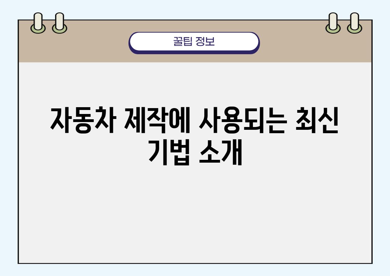 자동차 제작에 사용되는 최신 기법 소개