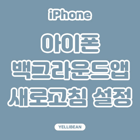  [아이폰 TIP] 백그라운드 앱  새로고침 설정하기