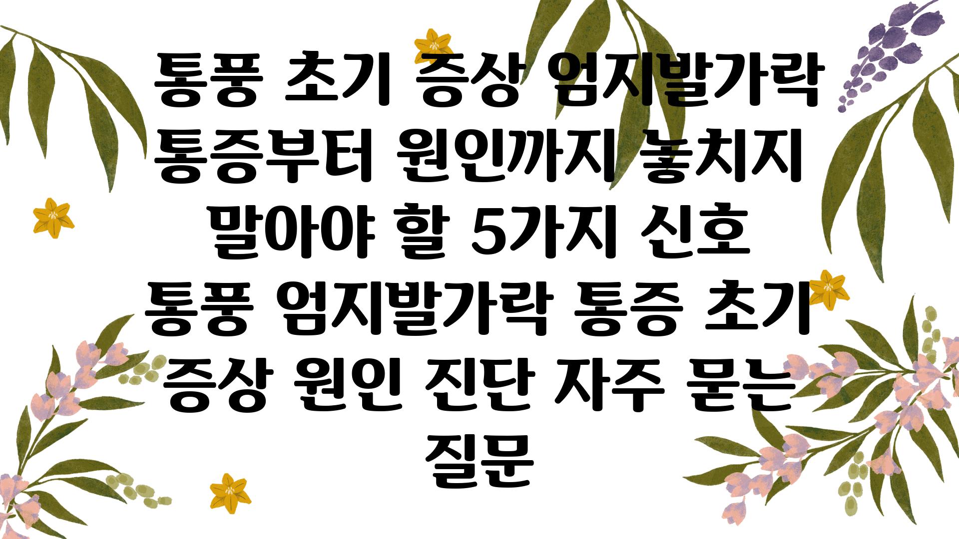  통풍 초기 증상 엄지발가락 통증부터 원인까지 놓치지 말아야 할 5가지 신호  통풍 엄지발가락 통증 초기 증상 원인 진단 자주 묻는 질문