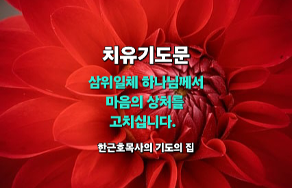  치유기도문 _ 삼위일체 하나님께서 마음의 상처를 고치십니다.