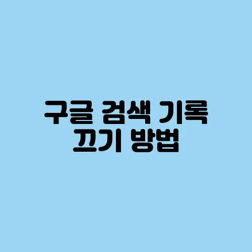 구글 검색 기록 끄기 방법