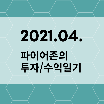  [재테크] 2021년 4월 파이어존의 투자/수익일기