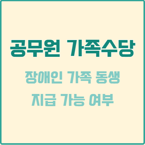  공무원 가족수당 가능 여부 | 장애인 동생