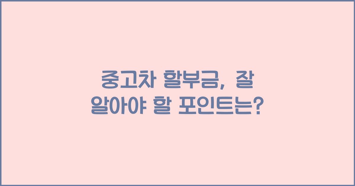 중고차 할부금