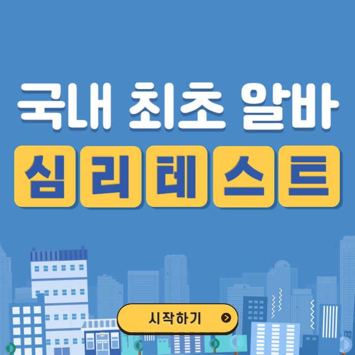 알바-심리테스트&#44;국내-최초-알바-심리테스트&#44;ABTI&#44;프로파일러 권일용&#44;알바&#44;알바-심리테스트-교수