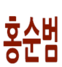  홍순범 영어카페 - 소개