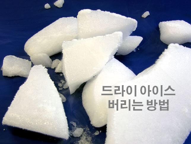드라이아이스 이미지