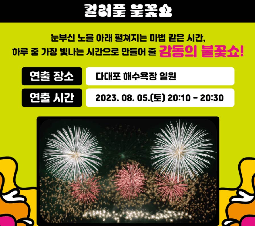 2023 부산바다축제 일정, 초대가수, 라인업, 프로그램