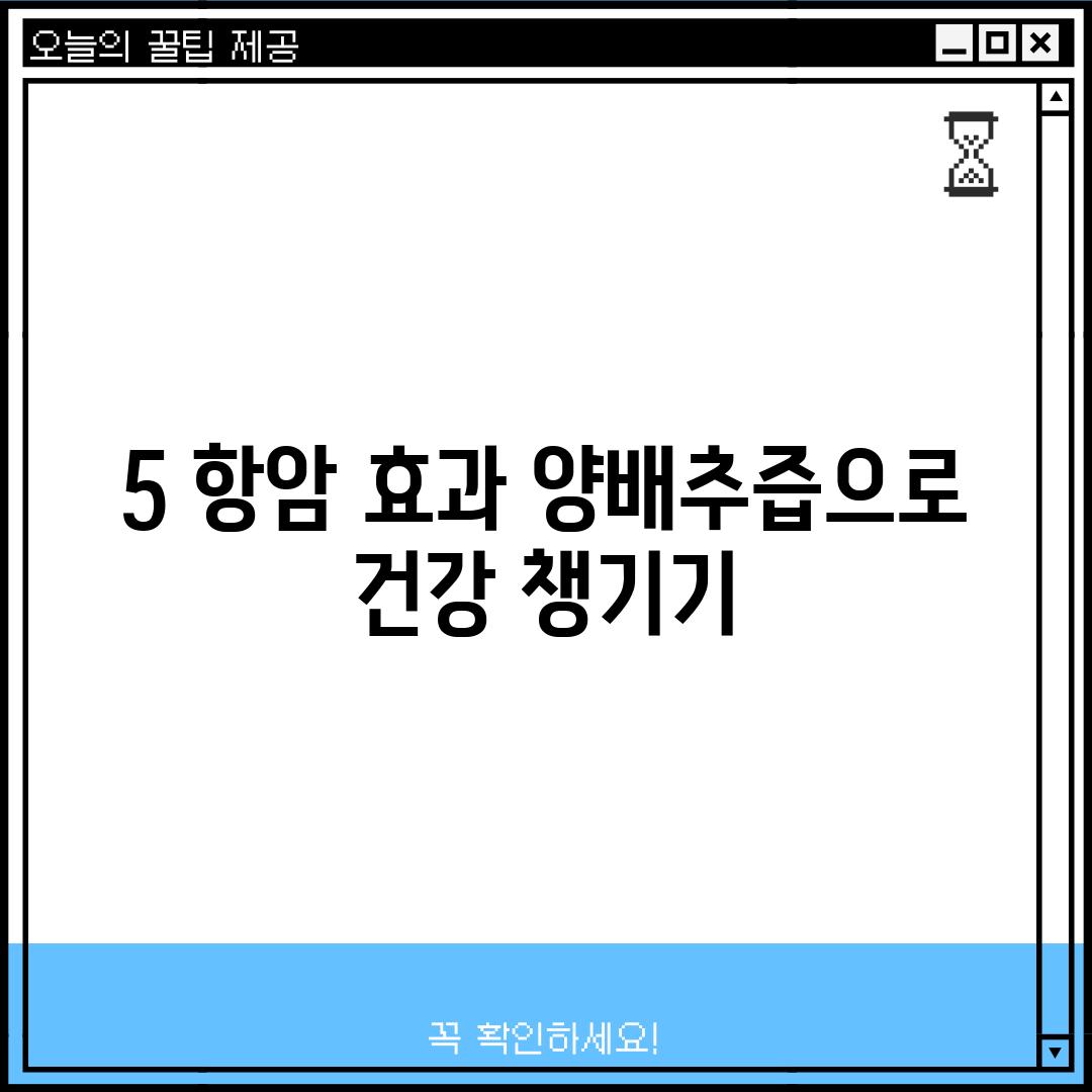 5. 항암 효과: 양배추즙으로 건강 챙기기