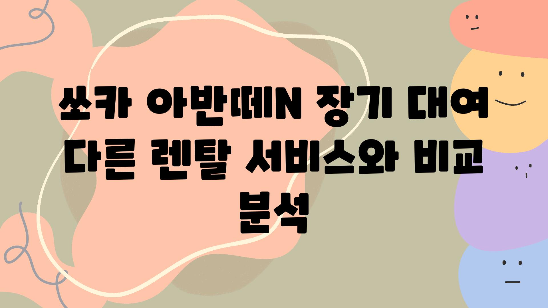 쏘카 아반떼N 장기 대여 다른 렌탈 서비스와 비교 분석