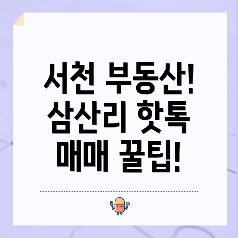 서천 삼산리 부동산 매매