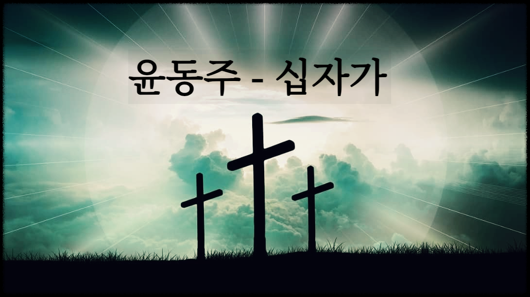  [시 감상]윤동주 - 십자가