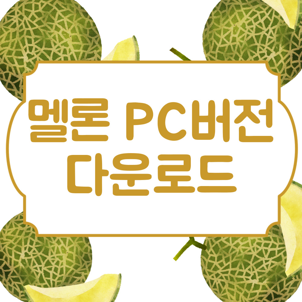 멜론 PC 다운로드