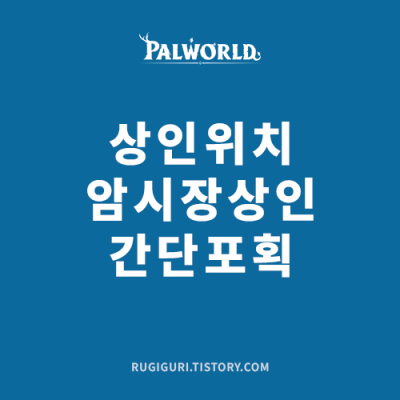 팔월드 암시장 상인 포획