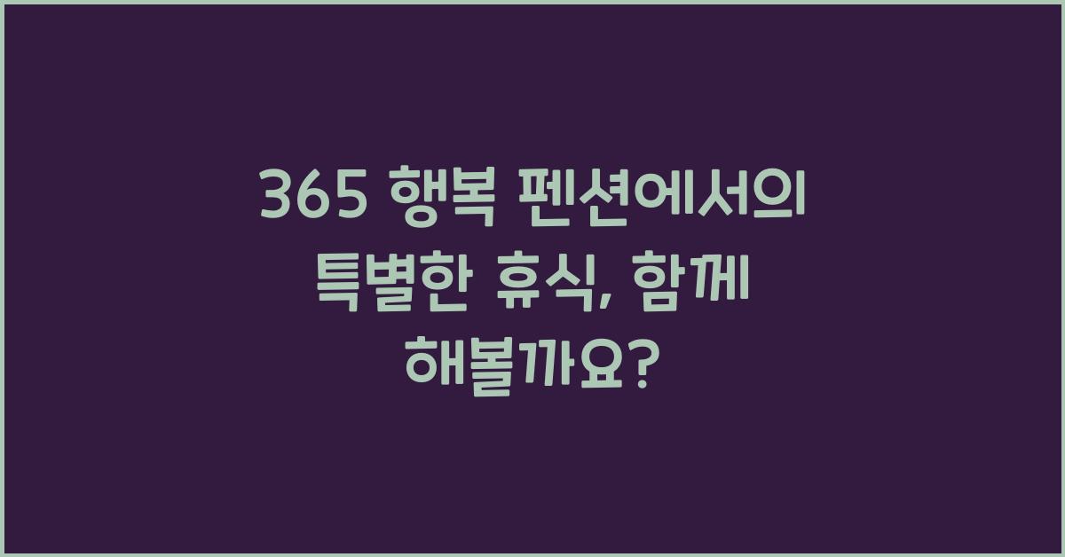 365 행복 펜션