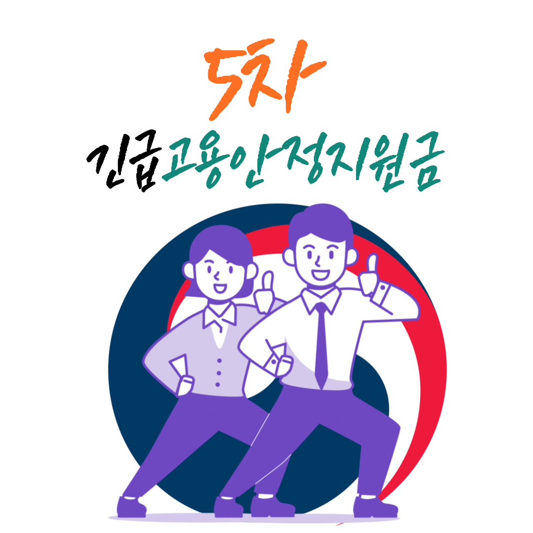  5차 긴급고용안정지원금