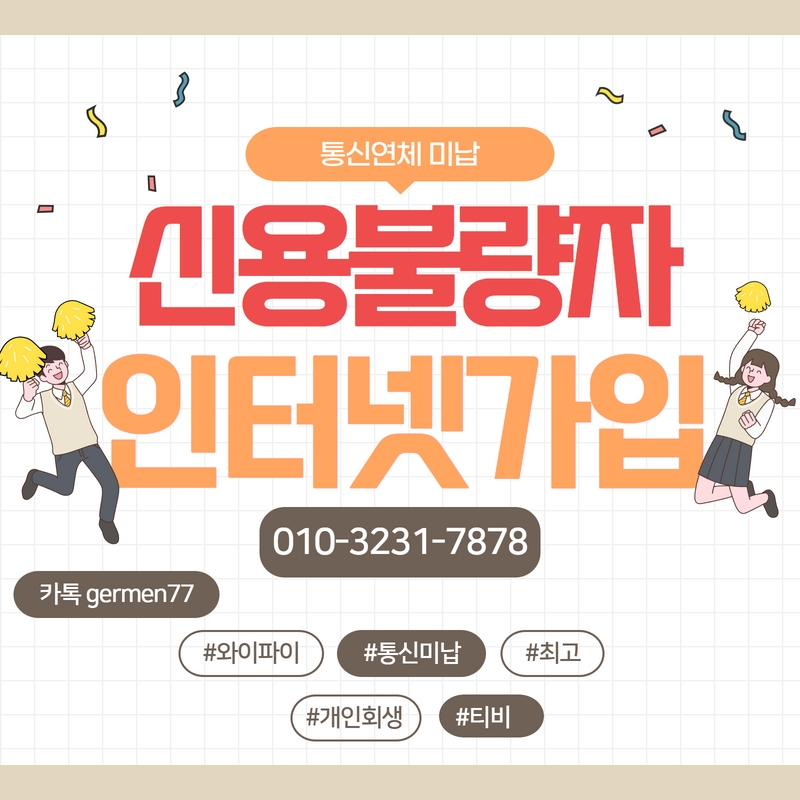  선불인터넷 가입 안되서 미납있어도 후불로 가입했어요