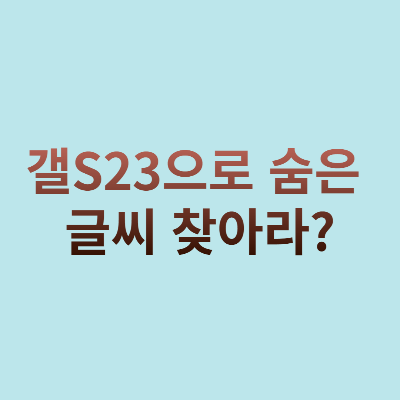 갤s23으로 숨은 글씨 찾아라?