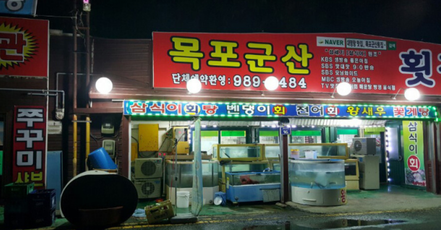 목포군산회집 이미지
