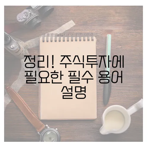 정리! 주식투자에 필요한 필수 용어 설명