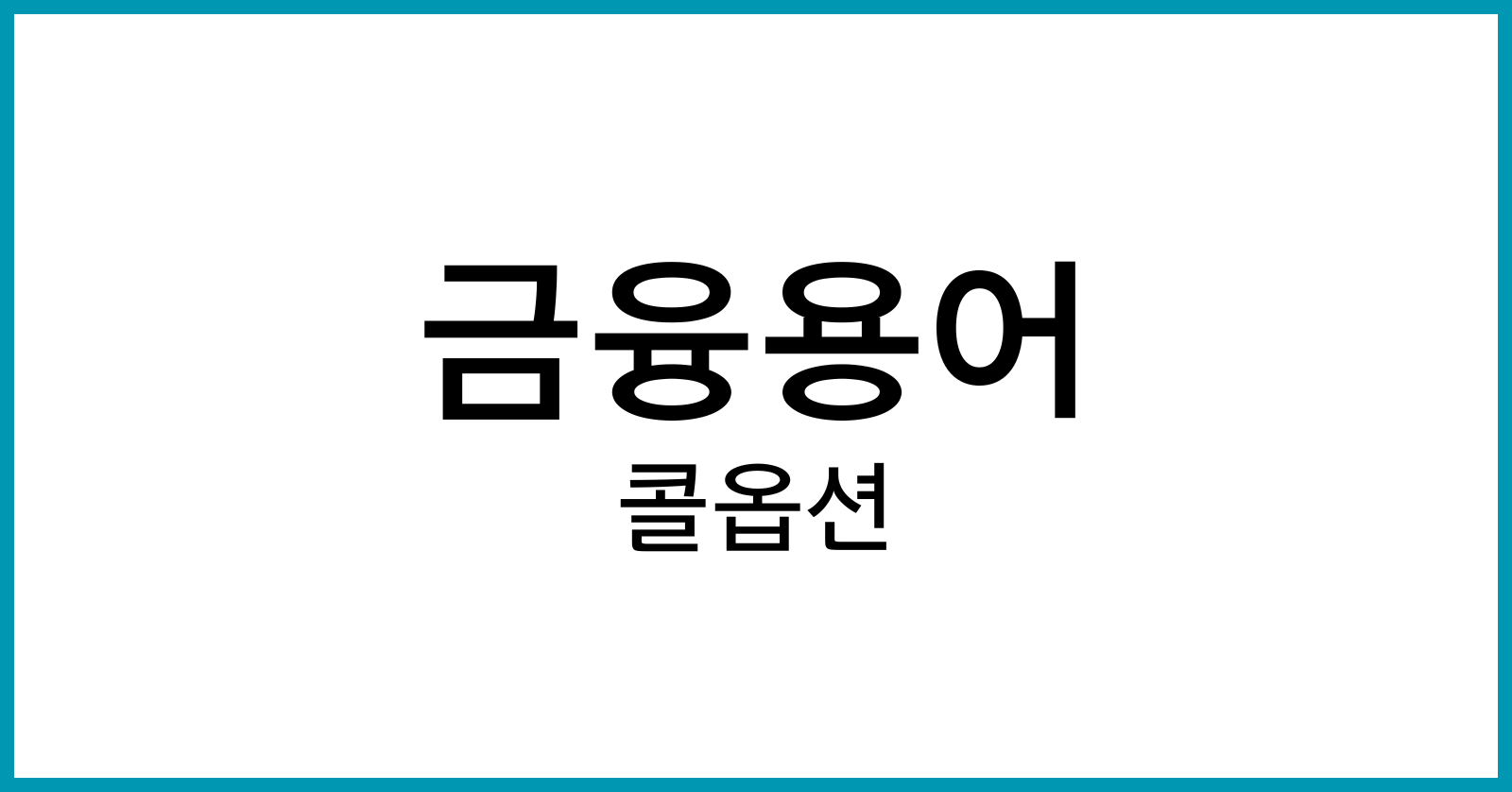 콜옵션이란