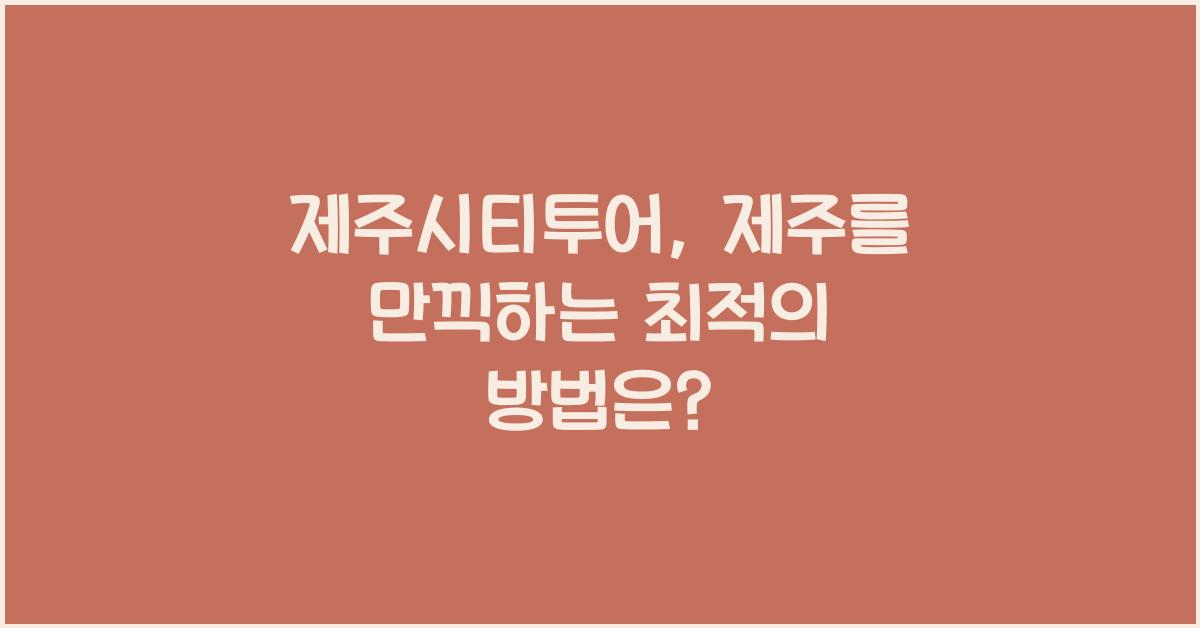 제주시티투어