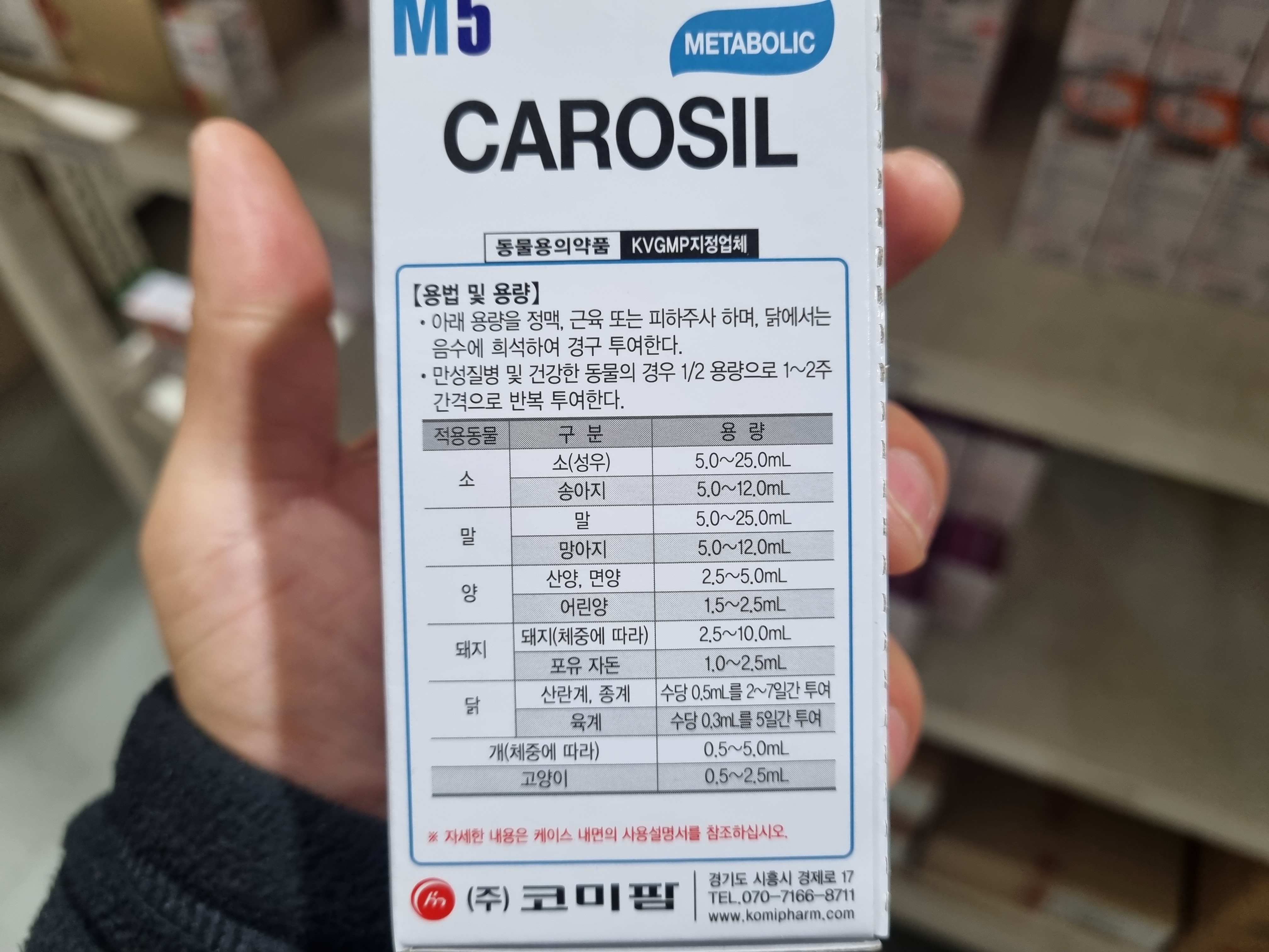 부타포스판 성분 동물 영양 주사제 코미 팜 카로실