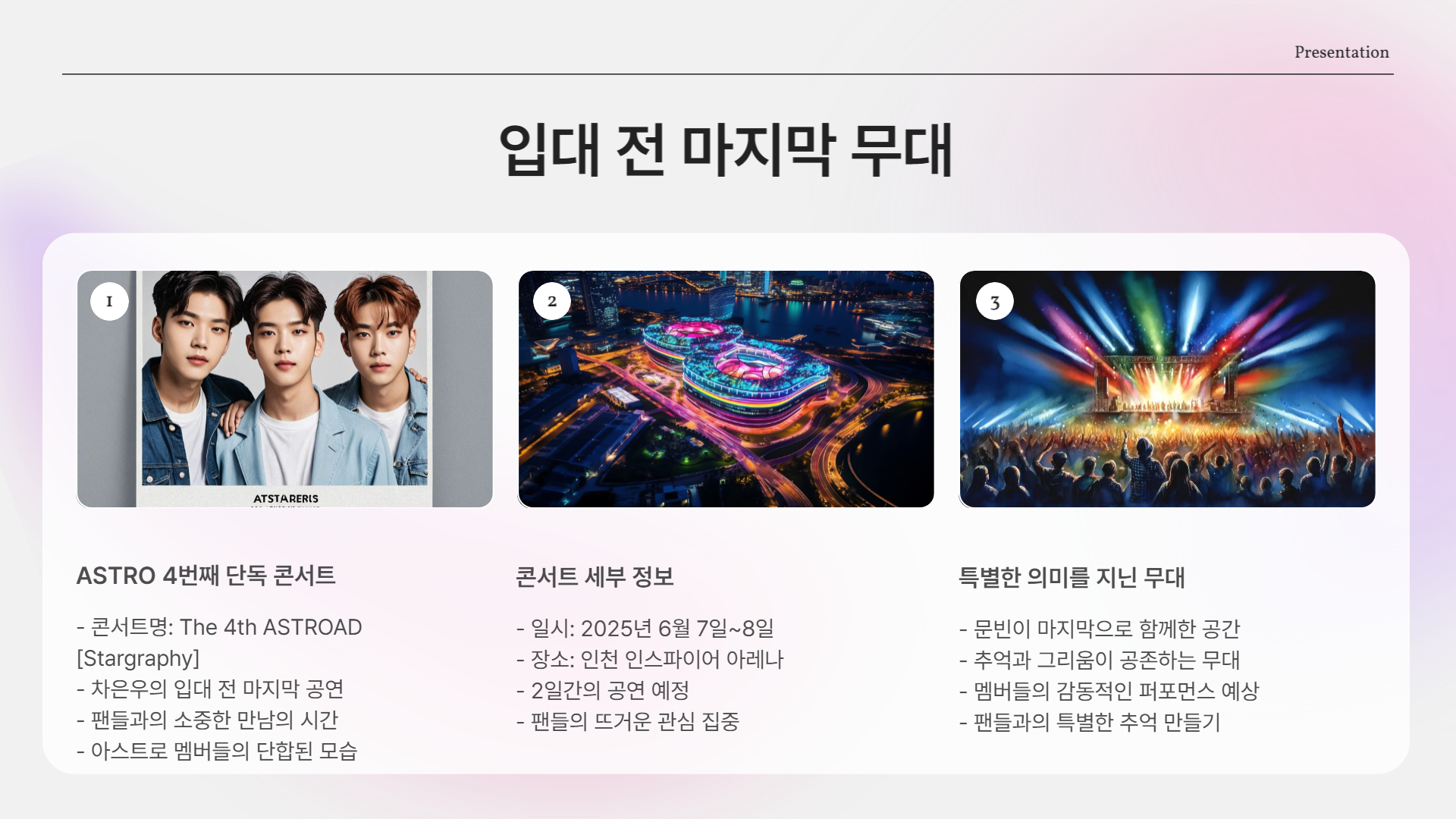 입대 전 마지막 무대, ASTRO 콘서트!