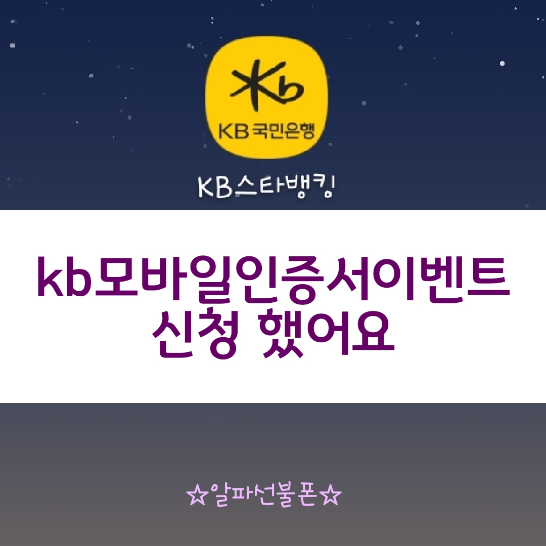  kb모바일인증서이벤트 신청 했어요