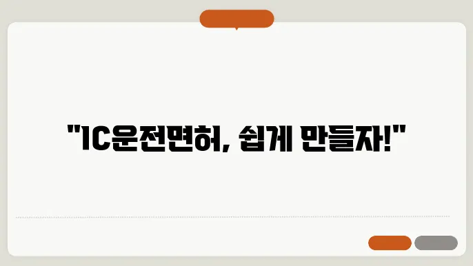 ic운전면허증 발급 과정