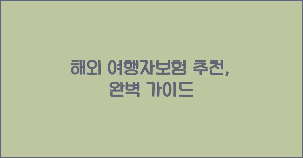 해외 여행자보험 추천