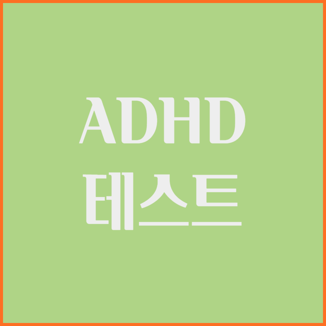 ADHD테스트 관련 사진입니다.