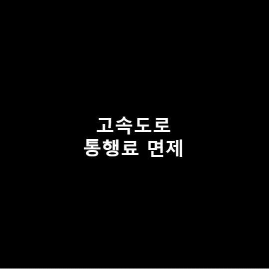  설날 고속도로 통행료 면제!! - 새해 복 많이 받으세요.