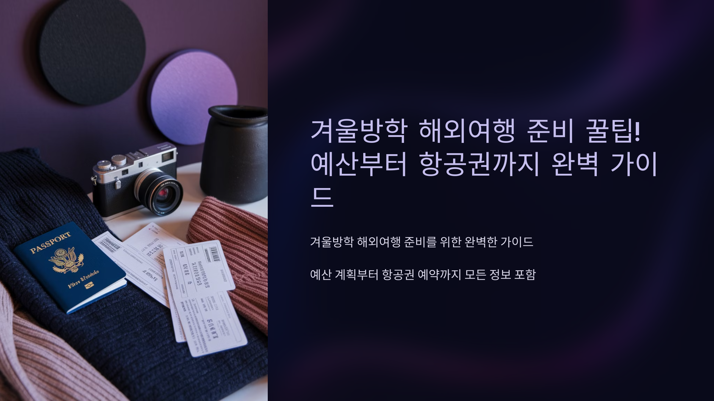 겨울방학 해외여행 준비 꿀팁! 예산부터 항공권까지 완벽 가이드