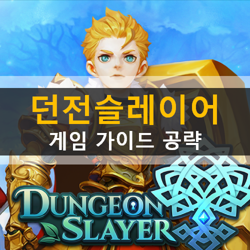  던전슬레이어 등급표, 쿠폰 & 초보자 가이드 공략