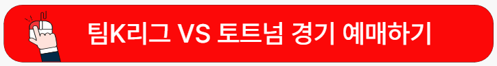 팀K리그-트트넘-경기예매
