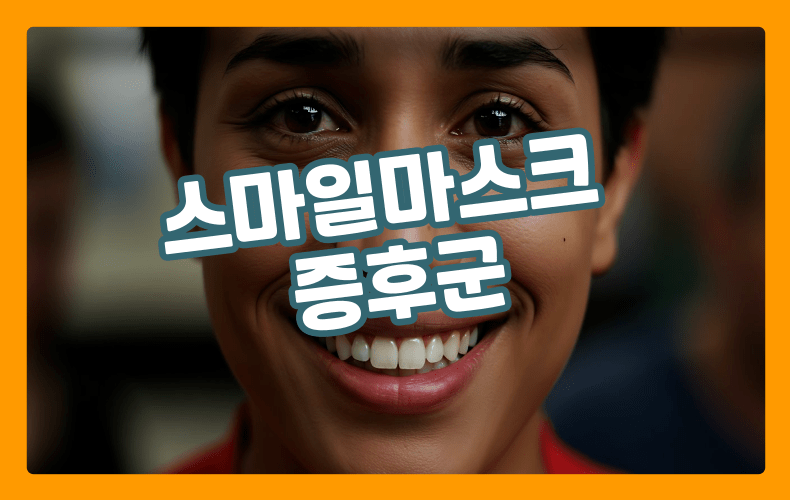 스마일마스크 증후군 표현